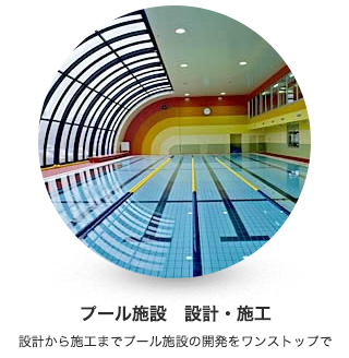 各種プール