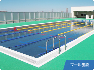 プール施設