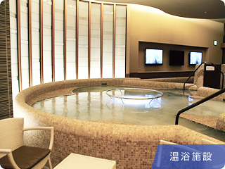 温浴施設